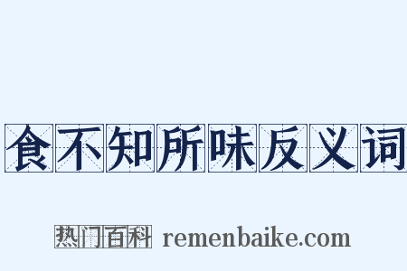 食不知所味反义词是什么意思的图片
